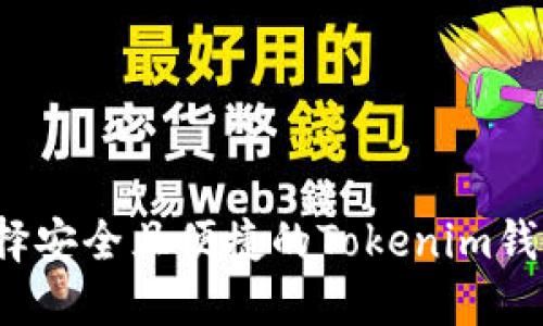 如何选择安全且便捷的Tokenim钱包官网?