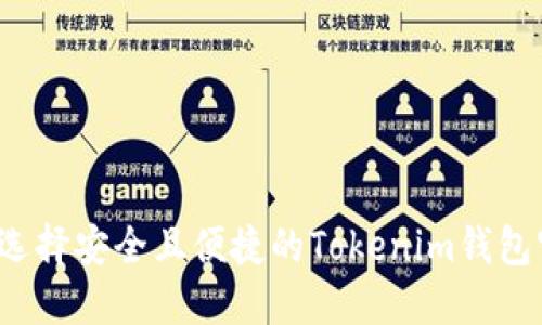 如何选择安全且便捷的Tokenim钱包官网?