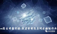 Tokenim退出中国市场：深度分析及其对