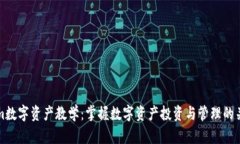 Tokenim数字资产教学：掌握数字资产投