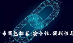2023年最佳加密货币钱包推荐：安全性