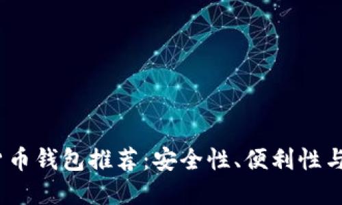 2023年最佳加密货币钱包推荐:安全性、便利性与功能性的全面评测