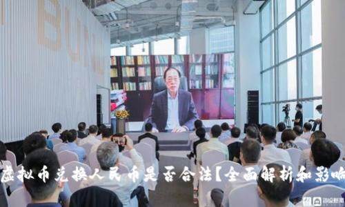 虚拟币兑换人民币是否合法?全面解析和影响