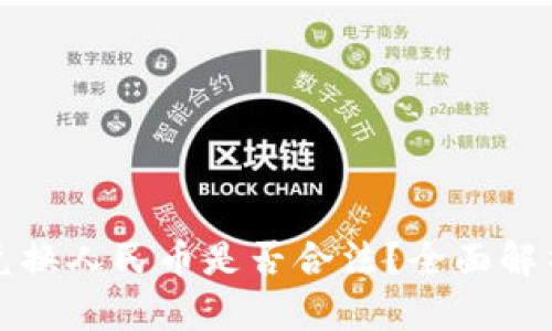 虚拟币兑换人民币是否合法?全面解析和影响