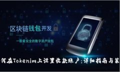 如何在Tokenim上设置收款账户：详细指