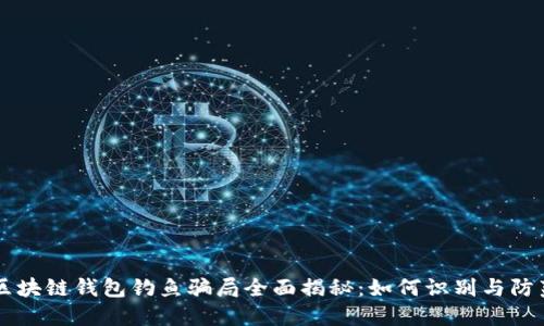区块链钱包钓鱼骗局全面揭秘:如何识别与防范