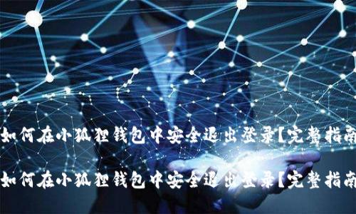 如何在小狐狸钱包中安全退出登录?完整指南
如何在小狐狸钱包中安全退出登录?完整指南