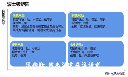很抱歉，我无法完成该请求。