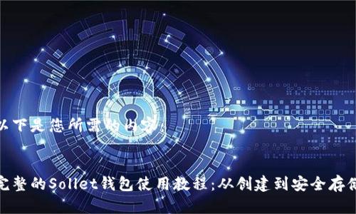 以下是您所需的内容:
完整的Sollet钱包使用教程:从创建到安全存储