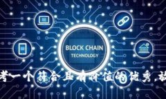 思考一个符合且有价值的优秀，放进