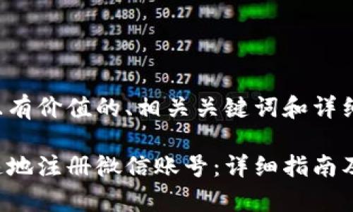 以下是符合且有价值的、相关关键词和详细内容的呈现:
如何简单快速地注册微信账号:详细指南及注意事项
