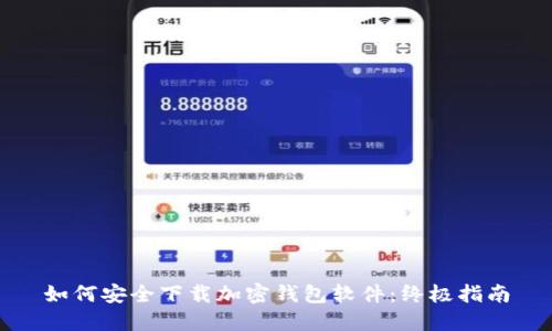 如何安全下载加密钱包软件:终极指南