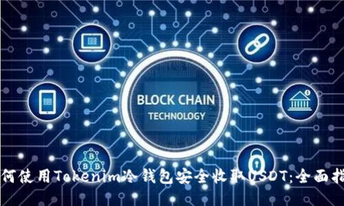 如何使用Tokenim冷钱包安全收取USDT:全面指南