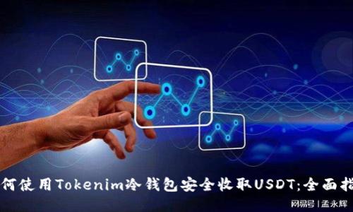 如何使用Tokenim冷钱包安全收取USDT:全面指南