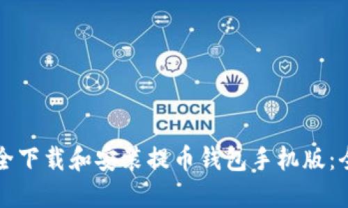 如何安全下载和安装提币钱包手机版:全面指南