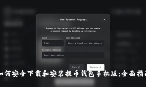 如何安全下载和安装提币钱包手机版:全面指南