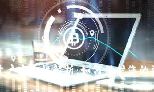 数字货币开户安全性解析:如何保护您的资金和隐私