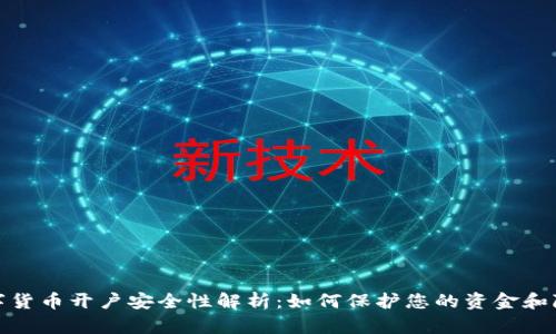 数字货币开户安全性解析:如何保护您的资金和隐私