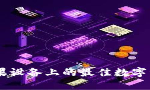 Tokenim:苹果设备上的最佳数字资产管理应用