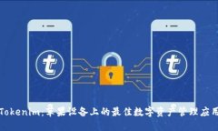 Tokenim：苹果设备上的最佳数字资产管
