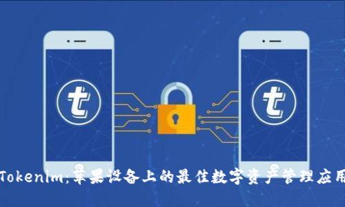 Tokenim:苹果设备上的最佳数字资产管理应用