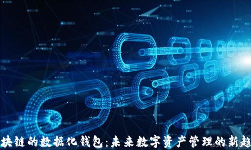 区块链的数据化钱包:未来数字资产管理的新趋势