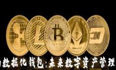 区块链的数据化钱包：未来数字资产管