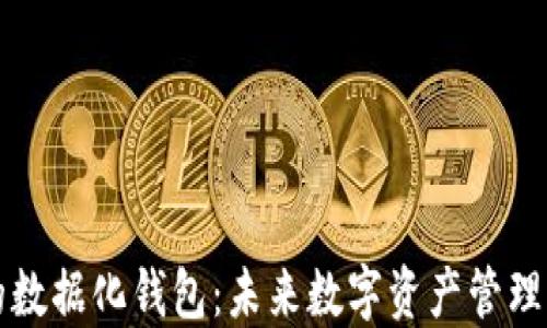 区块链的数据化钱包:未来数字资产管理的新趋势