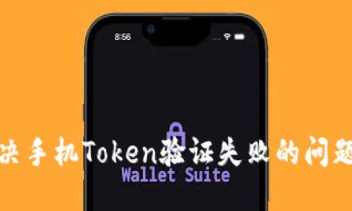 : 解决手机Token验证失败的问题指南
