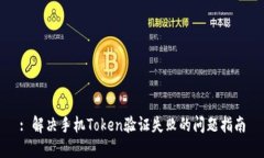 : 解决手机Token验证失败的问题指南