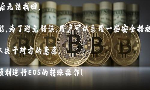 在Tokenim或其他加密货币钱包中将EOS转出来，通常涉及几个步骤。以下是如何将EOS从Tokenim转移到其他钱包或交易所的详细步骤指南：

### 1. 准备工作

在开始转账步骤之前，需要确认以下事项：
- 确保你有一个可以接收EOS的地址（例如，另一个钱包或交易所的EOS地址）。
- 了解EOS转账的费用和时间。EOS交易通常是免费的，但在某些情况下可能需要支付网络费用。
- 确保你的Tokenim钱包是最新版本，并且你已连接到互联网。

### 2. 登录Tokenim钱包

首先，你需要打开Tokenim钱包，并使用你设置的凭证（如密码或生物识别）登录。

### 3. 查找EOS

在Tokenim的界面中，找到你要转出的EOS。在资产列表中，你应该能够看到EOS的余额。

### 4. 发起转账

- 点击“发送”或“转账”按钮，这通常在钱包应用中是显著的。
- 输入接收方的EOS地址。确保地址的正确性，以免资金丢失。
- 输入你想要转出的EOS数量。大多数钱包也会显示你当前的余额和可用资金。
- 在某些情况下，可能会显示估计的网络费用，但EOS通常在转账时不需要额外的费用。

### 5. 确认交易信息

在确认之前，请仔细检查所有输入的信息：
- 接收地址是否正确。
- 转账金额是否准确。
- 任何相关的备注或说明（如果需要的话）。

### 6. 确认和提交交易

确认所有信息无误后，点击“提交”或“确认”按钮。这通常会使交易进入待处理状态。

### 7. 等待交易确认

交易提交后，你可以在Tokenim钱包中查看交易状态。EOS交易几乎是即时的，通常会在几秒到几分钟内确认。

### 8. 验证接收

最后，检查接收钱包，确认EOS是否已经到达。有时，你可能需要刷新页面或重新打开钱包应用以查看更新。

### 总结

以上是从Tokenim转出EOS的基本步骤。整个过程相对简单，但在操作时要仔细核对所有信息，以确保交易顺利进行。

### 常见问题

#### 1. 转账EOS时，如何确保资金安全？

确保资金安全是进行加密货币交易时最重要的考虑因素之一。以下是一些确保转账安全的建议：

首先，始终使用官方钱包应用。确保你下载的Tokenim是来自可靠的来源，比如官方网站。此外，保持钱包软件更新，因为安全补丁可以保护你的资金和数据。

其次，使用强密码并启用双重验证（2FA）。即使黑客获得了你的密码，没有第二重确认，他们也无法访问你的账户。

再次，谨慎对待接收地址。在将资金发送给他人之前，最好先确认接收方的地址，并在可能的情况下使用二维码扫描功能。这可以有效降低输入错误的风险。

最后，可以考虑对大额交易进行分批转账，以减少一次性巨大损失的风险。通过小额转账测试确认地址后再进行整个金额的转账也是一个好的做法。

#### 2. 如果我在Tokenim转账过程中遇到问题，该如何解决？

在转账过程中可能会遇到各种问题，包括网络延迟、地址错误或应用故障。如果你遇到问题，可以按照以下步骤进行解决：

首先，检查网络连接。大多数加密钱包依赖于互联网，因此确保你的设备能够正常连接网络是首要任务。尝试切换到更稳定的网络或重启设备可能会有所帮助。

其次，核实交易信息。重新检查接收地址和转账金额。确保发送的密钥与接收方一致，这可以通过与对方确认或者直接复制粘贴地址来实现。

如果问题依然存在，可以重启Tokenim应用。有时候应用故障或暂时的系统负载可能导致错误。重启后再尝试提交交易。

最后，如果还是无法解决，可以访问Tokenim的支持页面或联系他们的客服团队。他们通常会提供详细的步骤或指导来帮助解决问题。

#### 3. EOS转账需要多长时间才能完成？

EOS的转账通常非常快速，通常在几秒钟到几分钟之间完成。这是因为EOS网络使用高效的Delegated Proof of Stake（DPoS）共识机制，这使得交易确认速度更快。

在理想情况下，用户在提交交易后会很快看到交易状态变为“已确认”。大部分情况下，用户几秒钟内就可以看到资金在接收钱包中，但有时候，网络繁忙或出现技术故障，可能导致交易延迟。

为了监控交易状态，用户可以使用区块浏览器，例如EOSX或Bloks.io，输入你的交易ID，可以实时查看交易的状态和进度。

在进行大量资金转账时，建议在小额转账成功后再进行大额转账，以确保资金的安全和快速到账。

#### 4. 是否可以撤销已提交的EOS转账？

一旦EOS交易被提交并某种意义上“广播”到网络上，通常是不可撤销的。EOS网络在交易确认后无法被回滚，这与传统金融系统的大多数转账机制是不同的。

这就意味着，在转账前必须仔细检查所有信息，包括接收地址和金额，因为一旦确认后无法找回。

尽管某些区块链项目正在开发“可撤销交易”的概念，但目前EOS并不支持这样的功能。为了避免错误，用户可以采用一些安全措施，例如在进行较大转账之前进行小额测试交易，确保地址无误并且接收者是正确的。

如果在交易过程中发现错误，建议尽快联系接收方以尝试请求返还资金，但这完全取决于对方的意愿。

以上是关于如何从Tokenim转出EOS的详细指南和相关问题的解答，希望能帮助你顺利进行EOS的转账操作！
