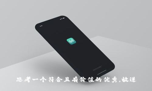 思考一个符合且有价值的优秀，放进