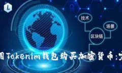 如何使用Tokenim钱包购买加密货币：完