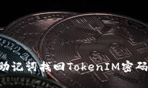 如何使用助记词找回TokenIM密码：全面指南