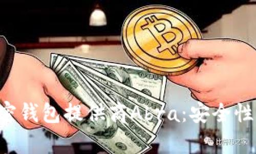 全面解析加密钱包提供商Abra：安全性、优势与功能
