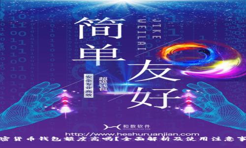加密货币钱包额度高吗?全面解析及使用注意事项