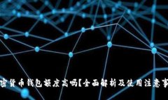 加密货币钱包额度高吗？全面解析及使