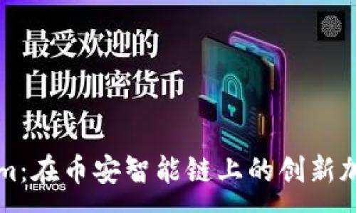 :
Tokenim:在币安智能链上的创新加密货币