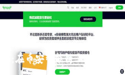 :
Tokenim:在币安智能链上的创新加密货币