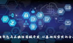 区块链钱包与区块链商城开发：从基础