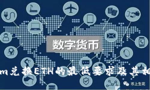 Tokenim兑换ETH的最低要求及其相关信息