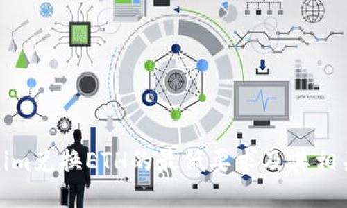 Tokenim兑换ETH的最低要求及其相关信息