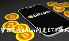 如何有效管理Tokenim闪兑ETH的风险与收