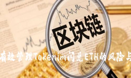 如何有效管理Tokenim闪兑ETH的风险与收益