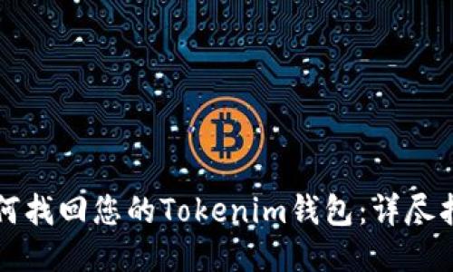 如何找回您的Tokenim钱包:详尽指南