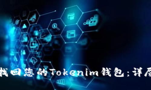如何找回您的Tokenim钱包:详尽指南