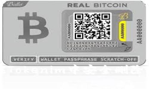 如何在Tokenim中安全删除助记词