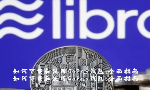 如何下载和使用GoPay钱包:全面指南
如何下载和使用GoPay钱包:全面指南