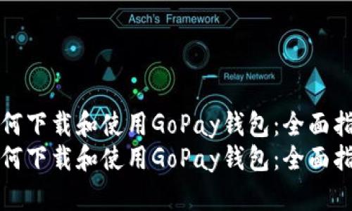 如何下载和使用GoPay钱包:全面指南
如何下载和使用GoPay钱包:全面指南