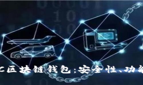 深入探讨GFC区块链钱包:安全性、功能与未来趋势